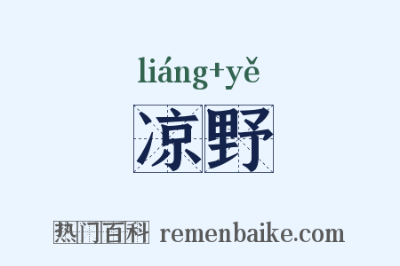 凉野是什么意思的图片